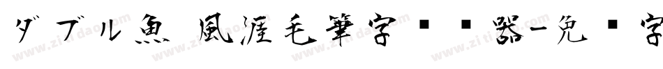 ダブル魚 風涯毛筆字转换器字体转换